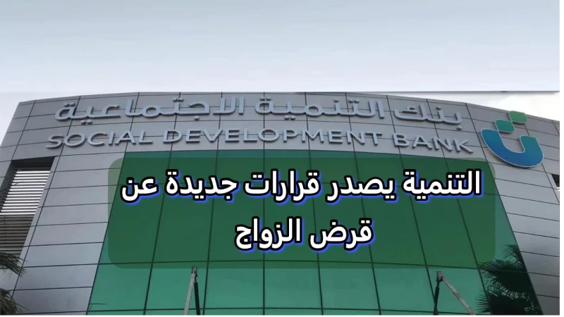 مفاجأة حول قرض الزواج.. أعلن بنك التنمية السعودي قرارات جديدة حول قرض الزواجيعد قرض الزواج بمثابة الدعم الأساسي للعديد من الشباب، حيث يمكنهم من تغطية