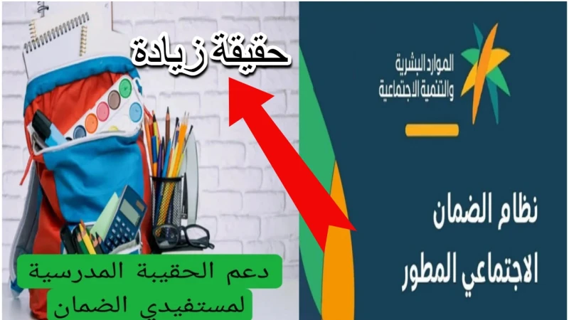 وزارة الموارد تجيب عن موعد صرف منحة الحقيبة المدرسية لعام 1446 وحقيقة الزيادةيتساءل العديد من المواطنين المستفيدين من برنامج الضمان الاجتماعي عن موعد
