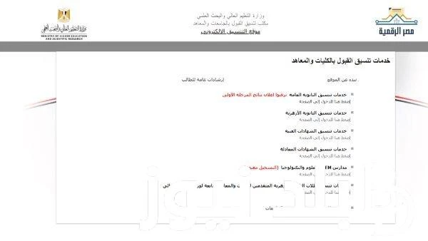 تنسيق علمي علوم 2024.. وما هى نتيجه تنسيق المرحله الثانيه علمي علوم من خلال موقع التنسيق الإلكتروني .() بحث جميع الطلاب في الوقت الحالي عن تنسيق علمي