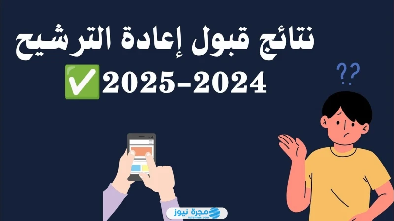 لينك سريع.. رابط الاستعلام عن نتائج قبول اعادة الترشيح 2024 في العراقرابط الاستعلام عن نتائج قبول اعادة الترشيح في العراق لجميع الراغبين باستخراج