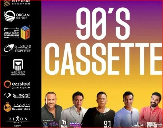 ينطلق اليوم.. تفاصيل حفل كاسيت 90 بمهرجان العلمين 2024يستعد الفنانان محمد فؤاد، وحميد الشاعري، لإحياء حفل غنائي ضخم بعنوان كاسيت 90 اليوم الخميس