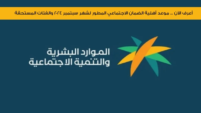 أعرف الآن ... موعد أهلية الضمان الاجتماعي المطور لشهر سبتمبر 2024 والفئات المستحقةصرحت وزارة الموارد البشرية السعودية عن موعد موعد أهلية الضمان
