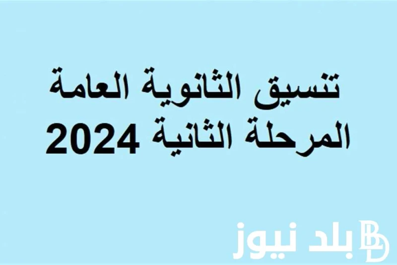 تعرف على تنسيق المرحلة الثانية 2024 علمي علوم ومؤشرات الكليات والمعاهد المتاحة لهذه المرحلة داخل كافة المحافظات المصرية .() يبحث العديد من طلاب
