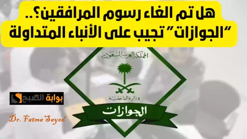 من أول سبتمبر 2024.. إلغاء رسوم المرافقين في المملكة العربية السعودية إدارة الجوازات توضحفي الفترة الأخيرة انتشرت أخبار عبر وسائل التواصل الاجتماعي