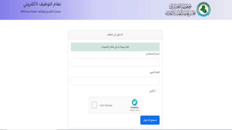 رسميا رابط تعيينات مجلس الخدمة الاتحادي 2024 لنقل الكادر .. المهلة 3 أيام فقطأعلن مجلس الخدمة الاتحادي في العراق عن إطلاق رابط تعيينات جديدة من أجل
