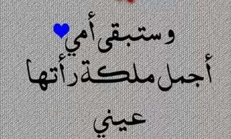 عبارات للأم.. أجمل الكلمات التي كتبت في حب الأمإن التعرف على عبارات للأم تعتبر من أهم الوسائل التي يمكن من خلالها التعرف على قيمة الأم الحقيقية، ولكن