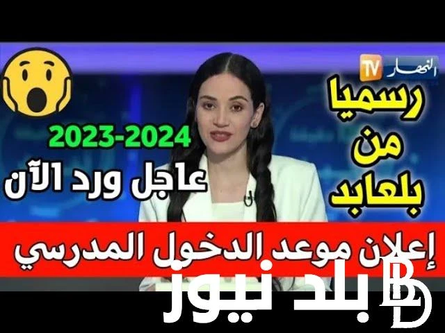 التربية تعلن موعد الدخول المدرسي 2024 الجزائر النهار لكل الأطوار الثلاثة في المدارس والجامعات .() تداولت بعد الاخبار عبر وسائل التواصل الاجتماعي عن