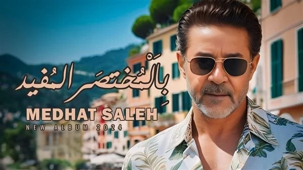 بالمختصر المفيد.. مدحت صالح يكشف موعد طرح ألبومه الجديدكشف الفنان مدحت صالح، عن بوستر ألبومه الجديد الذي يحمل اسم بالمختصر المفيد معلنا عن طرحه يوم