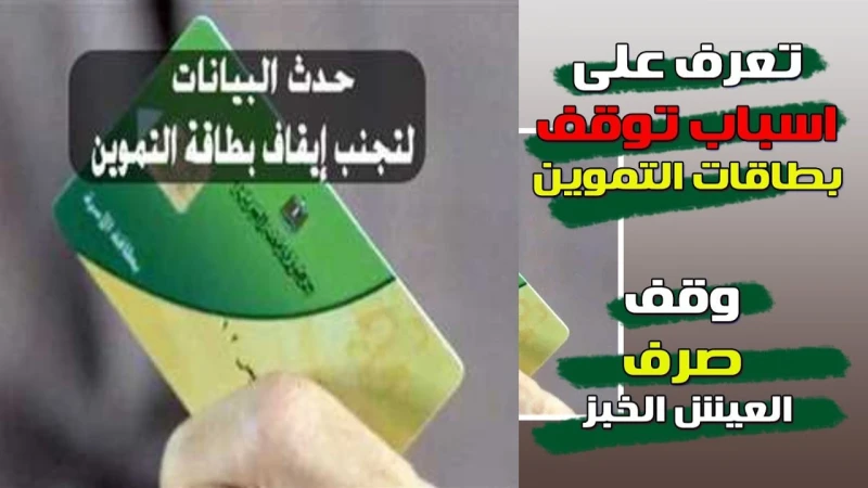 وزارة التموين.. تحذير بشكل عاجل من إيقاف البطاقات يوم ٣١ أغسطس لهذه الأسبابتصدرت مسألة إيقاف بطاقات التموين محركات البحث في مصر، وذلك بعد توجيه وزارة