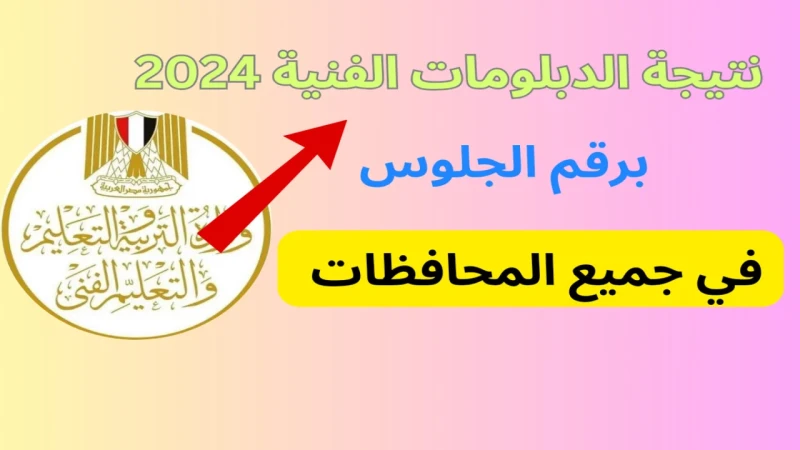 موعد اعلان نتيجة الدبلومات الفنية الدور الثاني 2024 ورابط الإستعلام بالإسم ورقم الجلوساعلان نتيجة الدبلومات الفنية الدور الثاني 2024 جميع الأقسام