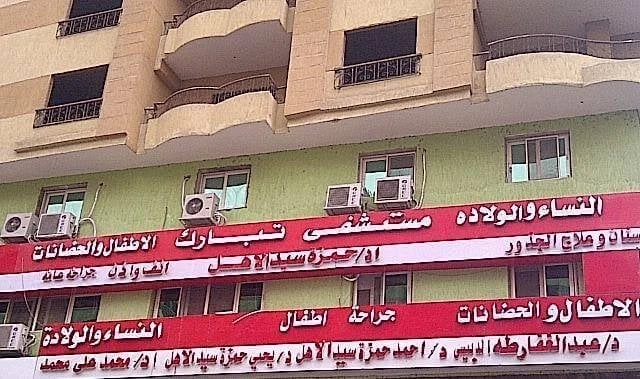 بعد وفاة طفل نتيجة تقصير.. الصحة تغلق مستشفى تبارك لحين انتهاء التحقيقاتأعلنت وزارة الصحة والسكان، إغلاق مستشفى تبارك بالتجمع الخامس بالقاهرة الجديدة، لحين الانتهاء من التحقيقات في