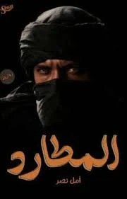 رواية المطارد الفصل السادس 6 بقلم أمل نصر رواية المطارد الفصل السادس 6 بقلم أمل نصر -----