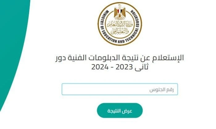 ظهرت الآن عبر هذا الرابط.. نتيجة الدبلومات الفنية الدور الثاني جميع التخصصات 2024نتيجة الدبلومات الفنية الدور الثاني 2024 .. ظهرت الآن نتيجة