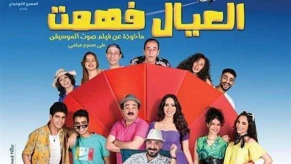 اليوم .. عرض العيال فهمت ضمن فاعليات المسرح القومي للمسرح يعرض اليوم ،الثلاثاء ، علي مسرح ميامي بمنطقة وسط البلد ، مسرحية العيال فهمت ، ضمن فاعليات