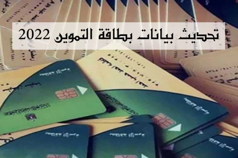 رسالة عاجلة من التموين بشأن تحديث بيانات البطاقات (تفاصيل) تستقبل مكاتب التموين على مستوى الجمهورية، اليوم السبت 31 أغسطس، آخر طلبات تحديث بيانات