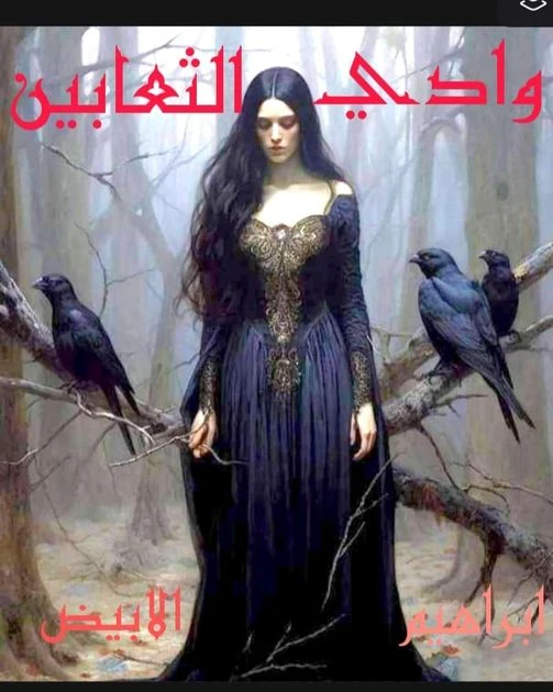 رواية وادي الثعابين الفصل السابع 7 بقلم ابراهيم الابيض بقلم ابراهيم الابيض غرام تجلس في بهو الفيلا مع هند المحاميه. اصوات طلقات ناريه . كثيره جدا تاتي من كل مكان ...ويصابوا بالذعر