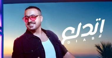 فن: دياب: أغنية إتدلع شبابية ومناسبة لأجواء الصيف وتطرح الأحد المقبل اقرأ في أفاق عربية دياب أغنية إتدلع شبابية ومناسبة لأجواء الصيف وتطرح الأحد