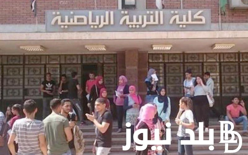 انت لسة في الامان تنسيق كلية تربية رياضية 2024 (الشعبة العلمية والادبية) في جميع محافظات مصر .() تنسيق كليه تربية رياضية 2024 هو أحد الأمور التي تشغل بال الكثير من الطلاب الراغبين