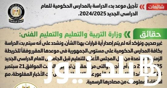 بدء العام الدراسي الجديد 2024-2025.. الحكومة تحسم الجدل بشأن تأجيل الدراسة للعام الجديد بالمدارس .() تداولت بعض الاخبار عبة وسائل التواصل الاجتماعي
