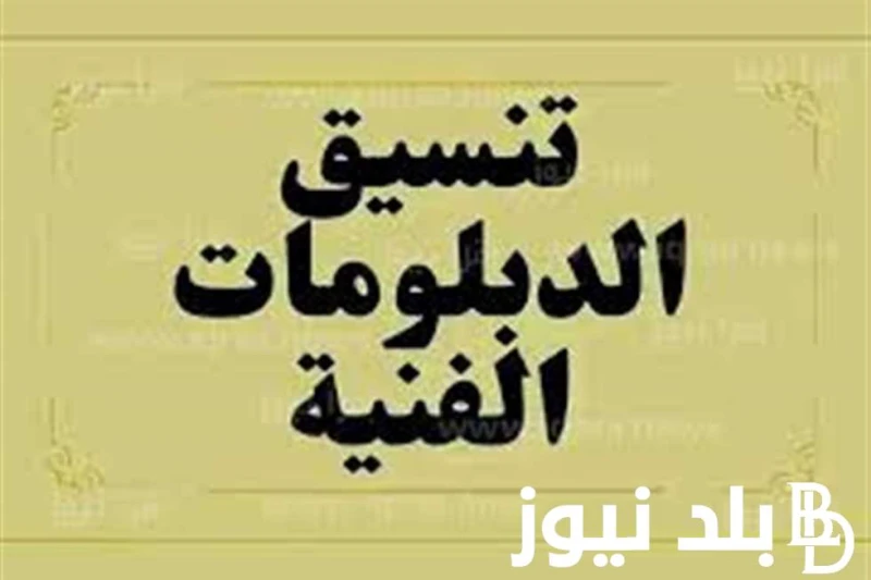 الكليات المتاحة للدبلومات الفنية نظام 3 سنوات 2024.. وما هى المعاهد المتاحة لدبلوم السياحة والفنادق ل3 سنوات .() ارتفعت معدلات البحث حول معرفة