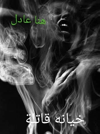 رواية خيانة قاتلة كامله ( جميع الفصول ) بقلم هنا عادل رواية خيانة قاتلة كامله ( جميع الفصول ) بقلم هنا عادل رواية خيانة قاتلة من اكثر الروايات