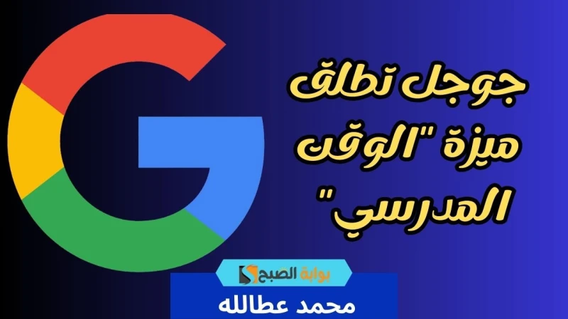 جوجل توسع ميزة الوقت المدرسي لتضمن تركيز أطفالك على الدراسةأعلنت شركة جوجل عن خطوة جديدة تهدف إلى مساعدة الآباء على توفير بيئة دراسية أكثر تركيزا
