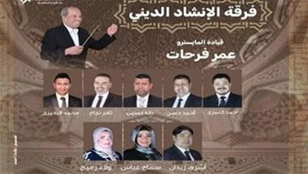 19 سبتمبر.. حفل لفرقة الإنشاد الديني بأوبرا الإسكندريةتنظم دار الأوبرا المصرية، برئاسة الدكتورة لمياء زايد ، في 19 سبتمبر القادم ، حفلا لفرقة الانشاد