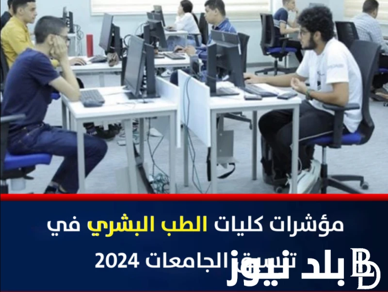 مؤشرات تنسيق الطب البشري 2024 لطلاب علمي علوم.. مجموعك هيدخلك ولا لا؟ .() من بين اكثر الكليات التي يرغب الطلاب الالتحاق بعها هي الكليات الطبية، لذلك