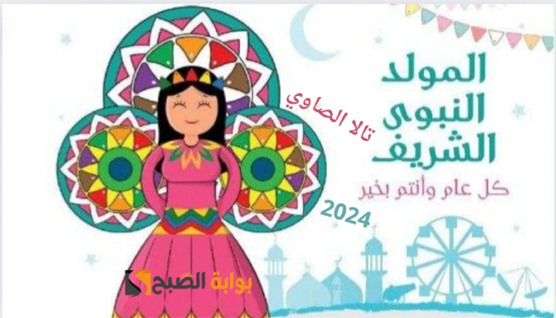 متى موعد المولد النبوي الشريف ١٤٤٦ه وما هي مظاهر الاحتفال في مصر؟تتهيأ جميع شوارع جمهورية مصر العربية بأستقبال المولد النبوي الشريف حيث تتزين