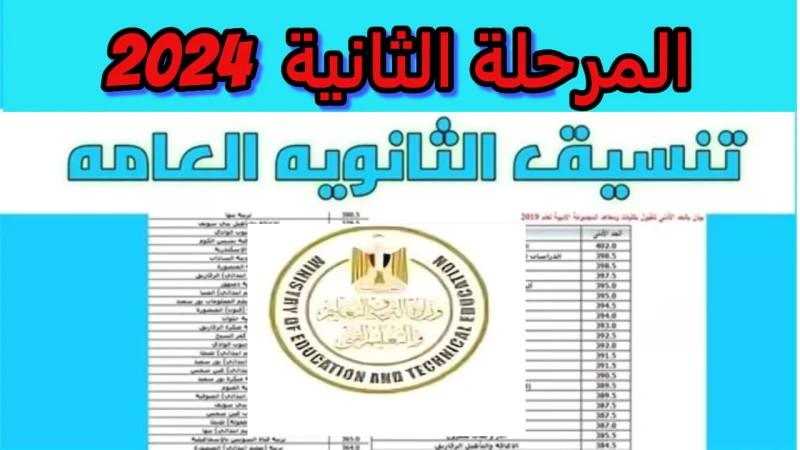 مد المرحلة الثانية من تنسيق الجامعات 2024.. تعرف علي الحقيقة ومؤشرات تنسيق المرحلة الثانيةيقوم طلاب الثانوية العامة 2024 بالمواصة في كتابة رغبات