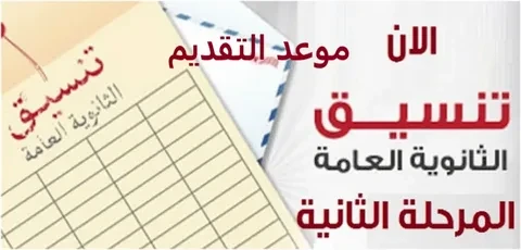 مؤشرات المرحلة الاول تنسيق الثانوية العامة 2024 علمي وادبي جميع المحافظات .() بعد نتيجة الثانوية العامة تزايدت محركات البحث حول معرفة تنسيق الثانوية العامة، فالجميع ينتظرون نتيجة ا