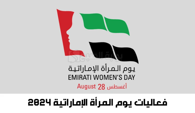 نتشارك للغدفعاليات يوم المرأة الإماراتية 2024... وأجمل عبارات التهنئة بهذا اليومبالتزامن مع اقتراب حلول يوم المرأة الإماراتية يبحث الكثير عن فعاليات