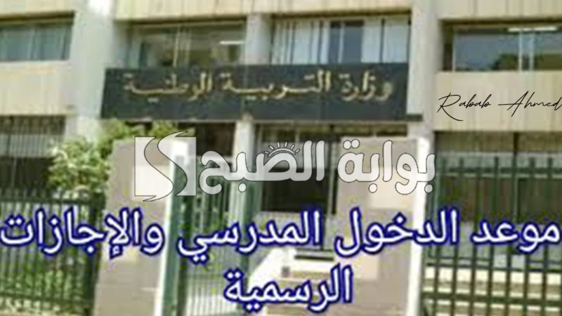 موعد الدخول المدرسي 2025 الجزائر ولائحة العطلات الرسمية الكاملةيتطلع العديد من الطلاب وأولياء الأمور في الجزائر بشغف لمعرفة تفاصيل بدء العام الدراسي