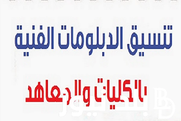 الكليات والمعاهد المتاحه .. تنسيق الدبلومات الفنيه الدور الثاني 2024 لجميع التخصصات ثلاث وخمس سنوات .() يرغب الجميع من الطلاب في معرفة تنسيق الدبلومات الفنيه الدور الثاني، حيث قد ت