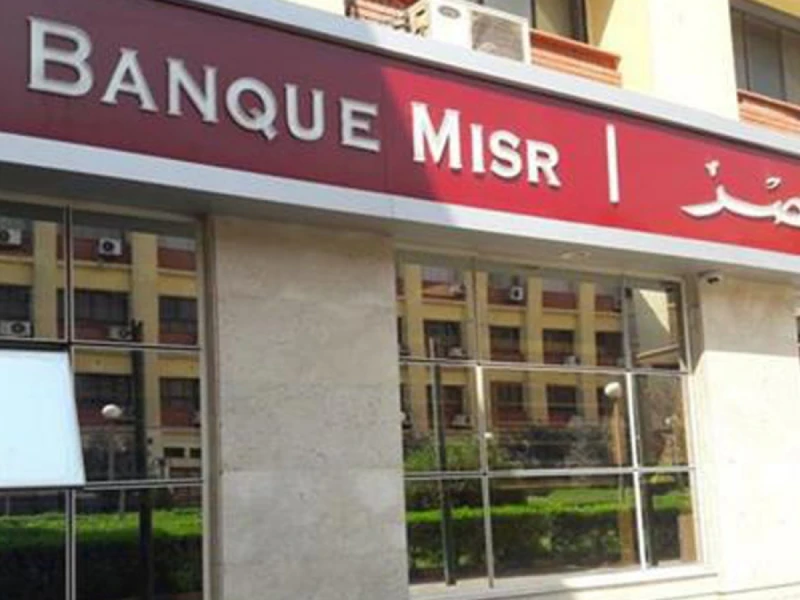 بنك مصر يكشف عن حدود السحب الدولاري من البطاقات قبل تعديلهايسعى العديد من المواطنين إلى معرفة تفاصيل حدود السحب الدولاري من بطاقات بنك مصر قبل أسبوع