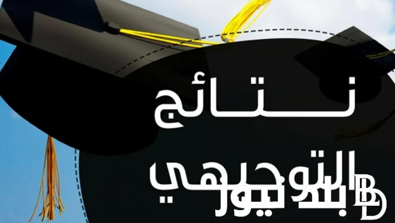 الاستعلام عن نتائج التوجيهي الأردن 2024 وموعد ظهور نتائج التوجيهي .() تداول البحث من قبل الكثير من طلاب المرحلة التوجيهية عن كيفية الاستعلام عن نتائج التوجيهي الأردن 2024، فا سوف أ