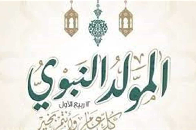 للموظفين.. موعد إجازة المولد النبوي 2024 وعدد الأيام والإجازات المتبقة إجازة المولد النبوي 2024 تعد الإجازة الرسمية المنتظرة خلال الشهر المقبل، و