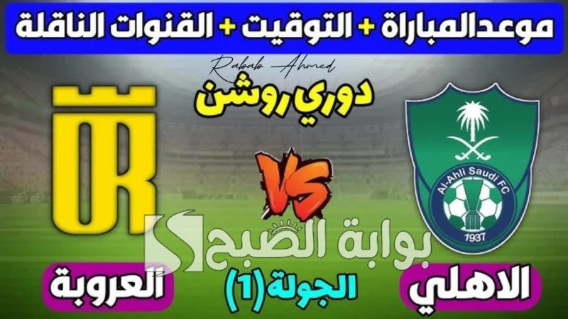 الجولة الأولى.. موعد مباراة الأهلي والعروبة في دوري روشن السعودي 2024 وخطوات حجز التذاكرتترقب الجماهير بحماس بداية دوري روشن السعودي لعام 2024، حيث تنطلق المنافسات بمباراة مثيرة تج