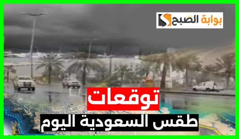 المركز الوطني للأرصاد يعلن توقعات طقس السعودية اليوم الخميس 29 أغسطس 2024أعلن المركز الوطني للأرصاد عبر موقعه الرسمي عن توقعات طقس السعودية ودرجات