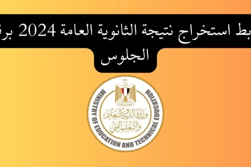 4. نتيجة نت الثانوية العامة 2024 وخطوات الإستعلام عن نتيجة الثانوية العامة .() بحث الكثير من الطلاب حول معرفة نتيجة نت الثانوية العامة 2024، حيث يكون الطلاب واولياء الأمور فى حاله