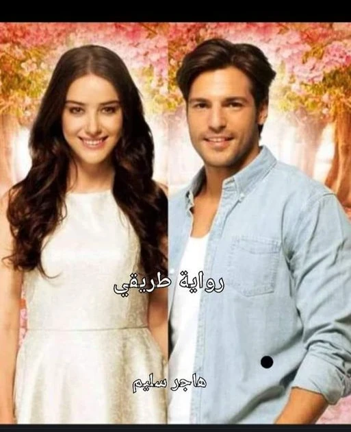 رواية طريقي كامله ( جميع الفصول ) بقلم هاجر سليم رواية طريقي من اكثر الروايات انتشارا علي المواقع الالكترونية واكثر الروايات بحثا في محرك البحث جوجل لذلك قامت افاق عربية بتوفير جمي