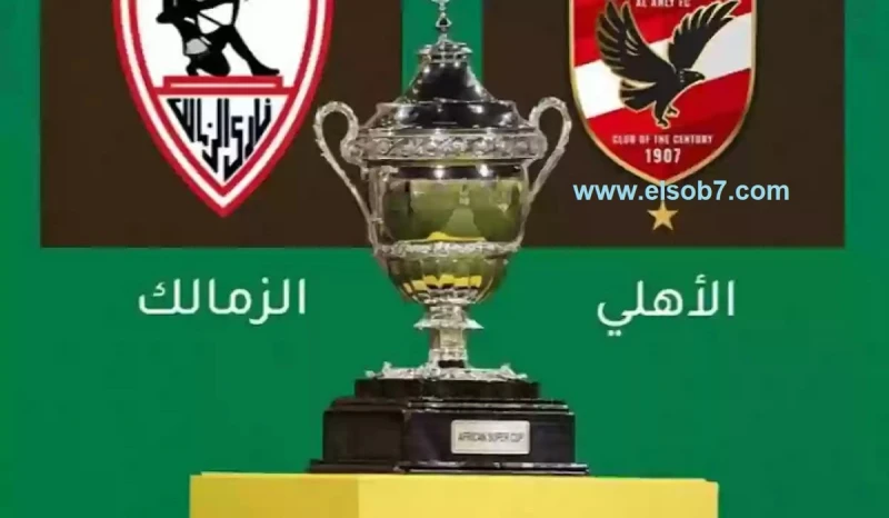 موسم الرياض 2024 يشعل الحماس بكأس السوبر الإفريقي! موعد مباراة الأهلي والزمالك وتردد قناة 2 الناقلةمن المقرر أن يشهد العالم العربي حدثا كرويا تاريخيا، حيث يستضيف ستاد الملك فهد الد