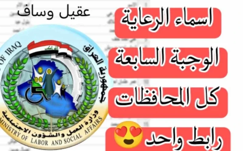 الوجبة السابعة للرعاية الاجتماعية 2024؛ إليك طريقة الاستعلام وموعد الصدورالوجبة السابعة للرعاية الاجتماعية؛ هي ما ينتظره العراقيون بفارغ الصبر. ومن