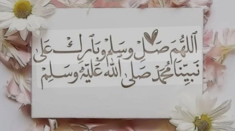 جالبة للخيرات والسعادة.. فضل الصلاة على النبي يوم الجمعة وليلتها يسأل كثير من الناس عن فضل الصلاة على النبي يوم الجمعة وليلتها، حيث ترتفع معدلات البحث عبر محرك جوجل حول فضل الصلاة 
