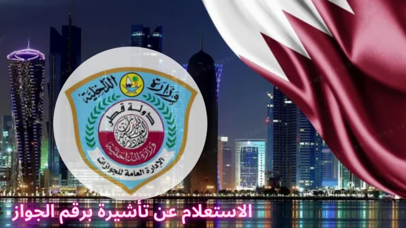 رابط الاستعلام عن التأشيرات برقم الجواز في قطر 2024تعمل وزارة الداخلية في دولة قطر على تقديم مجموعة واسعة من الخدمات الإلكترونية التي تهدف إلى تسهيل حياة الأفراد وتعزيز كفاءة الإدا