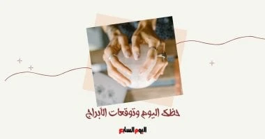 حظك اليوم وتوقعات الأبراج الجمعة 9 أغسطس على الصعيد المهنى والعاطفى والصحى المرأة والمنوعات شاهد المقال التالي من صحافة مصر عن حظك اليوم وتوقعات