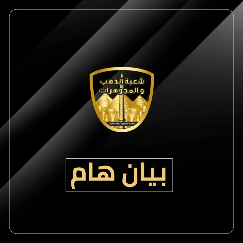 بيان عاجل من شعبة الذهب توضح حقيقة عودة تطبيق قرار إعفاء المعدن الأصفر من الجماركبيان عاجل من شعبة الذهب توضح حقيقة عودة تطبيق قرار إعفاء المعدن