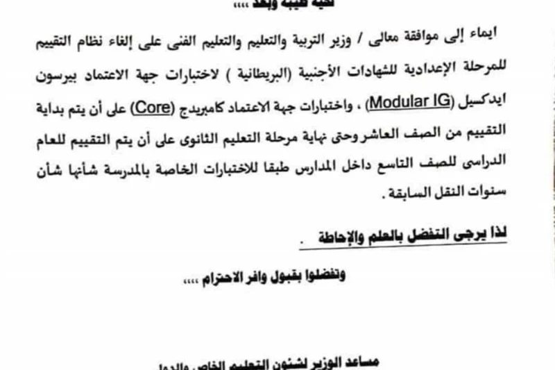 التعليم تلغي اعتماد الإعدادية البريطانية من بيرسون وكامبريدج (مستند) خاطبت، إدارة التعليم الخاص والدولى بوزارة التربية والتعليم والتعليم الفني، ممثل هيئة بيرسون ايدكسيل للاختبارات 