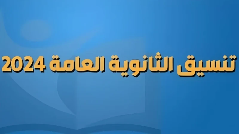 مجموعك يدخلك هندسة!!.. الحد الادنى للمرحلة الاولى 2024 علمى رياضة.. وزارة التعليم العالي توضح .() يبحث الكثير من طلبة وطالبات الشعبة العلمية و بالتحديد علمي رياضة عن نمؤشرات تنسيق 