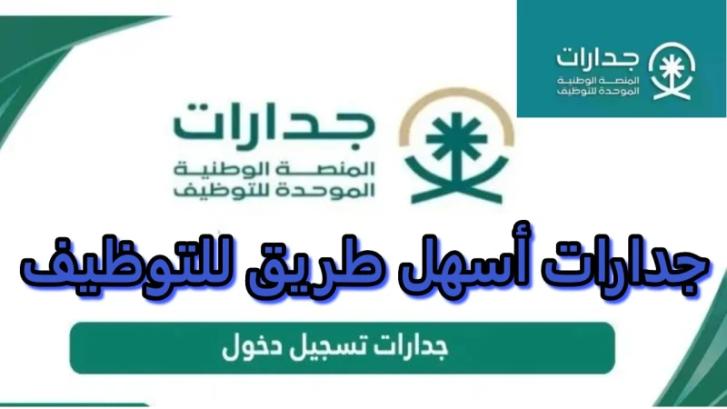 كيف تحصل على فرصة عمل من خلال منصة جدارات ؟ أهم الخطوات اللازمةأعلنت الحكومة السعودية عن إطلاق منصة جدارات الرقمية، وهي منصة رسمية للتوظيف تهدف إلى